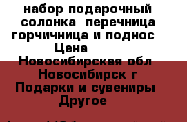  набор подарочный: солонка, перечница, горчичница и поднос. › Цена ­ 450 - Новосибирская обл., Новосибирск г. Подарки и сувениры » Другое   